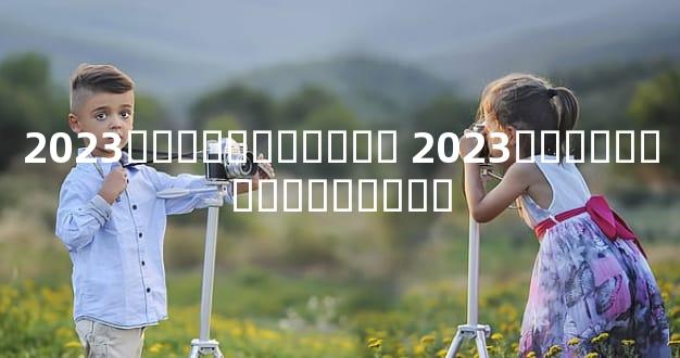 2023����֤������ 2023����֤�����ں�Ԣ��